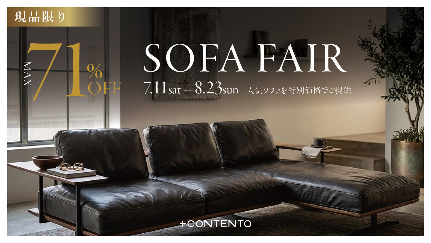 +CONTENTO 取り扱いの上質ソファ