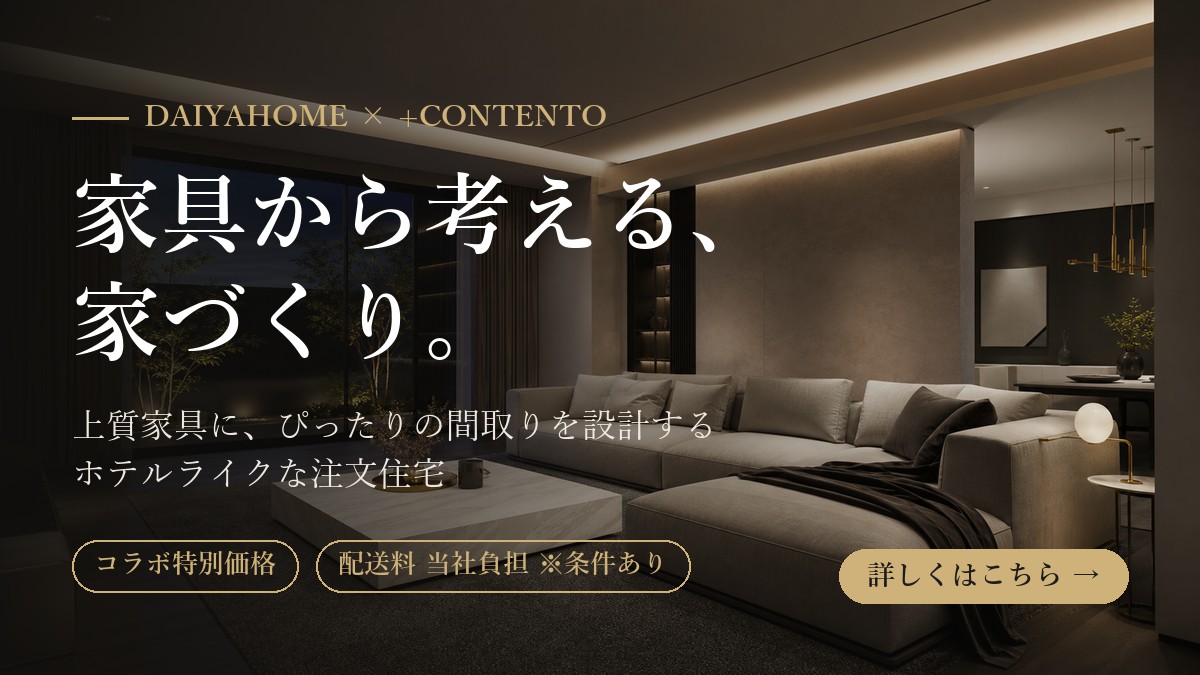 家具から考える家づくり｜DAIYAHOME × +CONTENTO コラボ企画