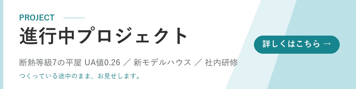 DAIYAHOME 進行中プロジェクト｜断熱等級7の平屋・新モデルハウスほか