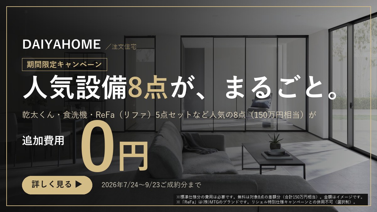人気設備8点プレゼントキャンペーン｜2026年9月23日まで