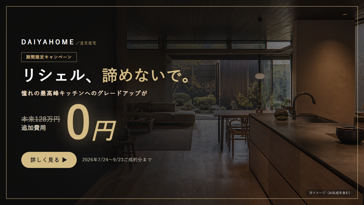期間限定キャンペーン リシェル、諦めないで。 憧れの最高峰キッチンへのグレードアップが追加費用0円