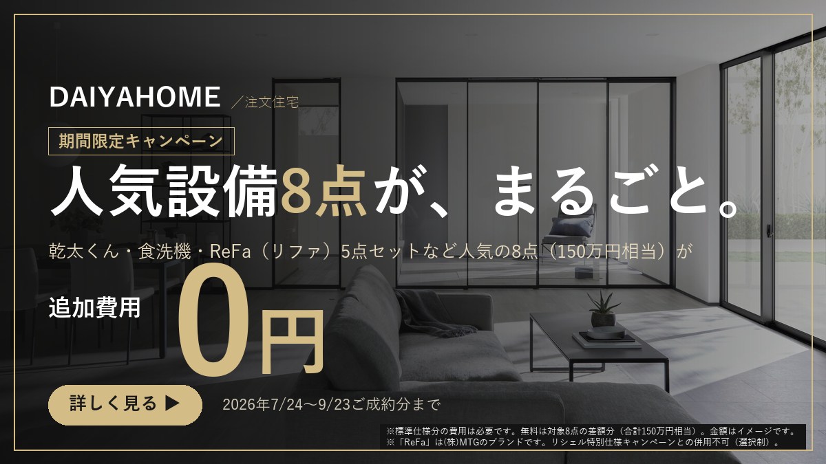 期間限定キャンペーン 人気設備8点が、まるごと。 幹太くん・食洗器・ReFe5点セットなど人気の8点が追加費用0円