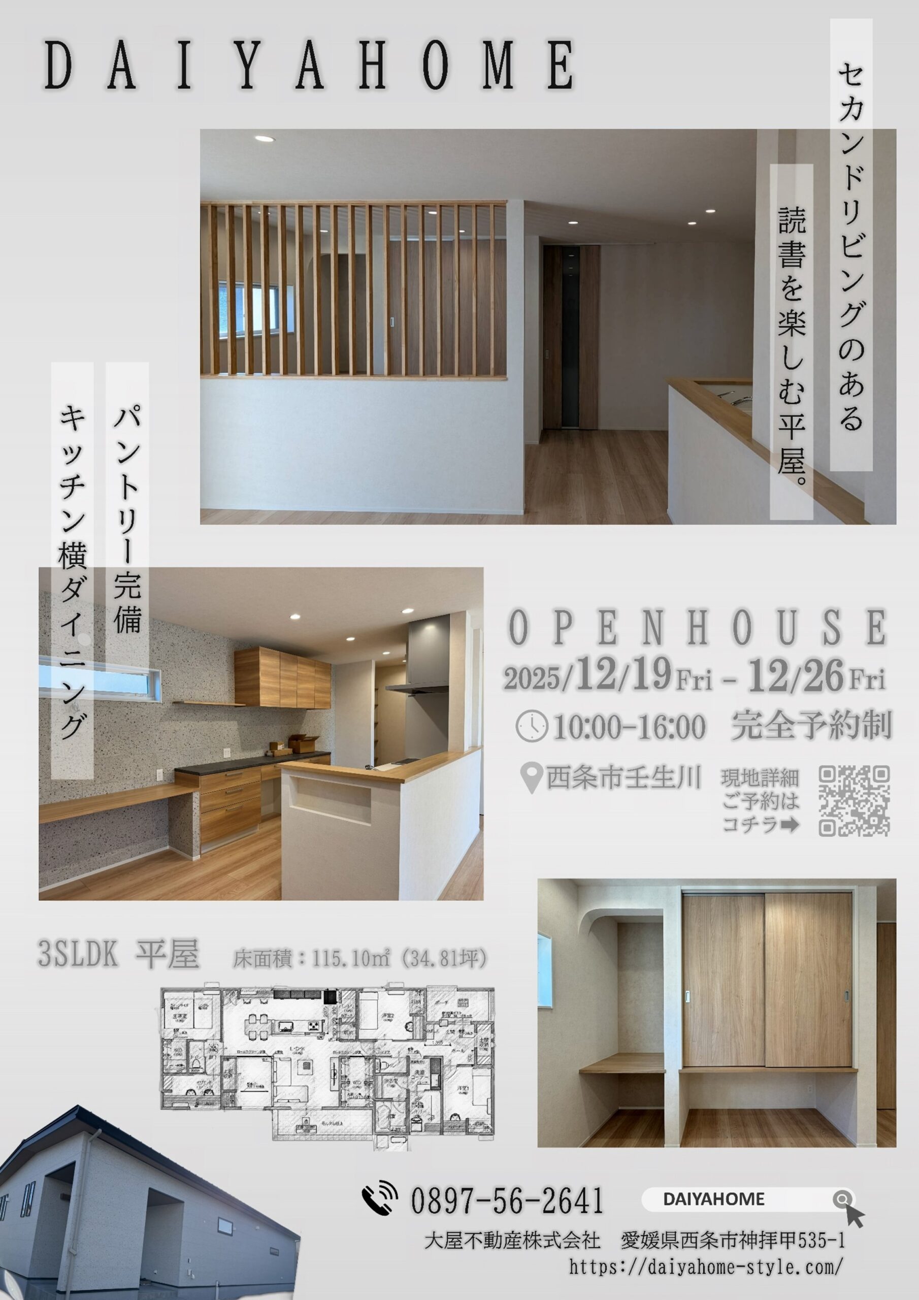 【完成見学会】セカンドリビングのある平屋｜西条市壬生川