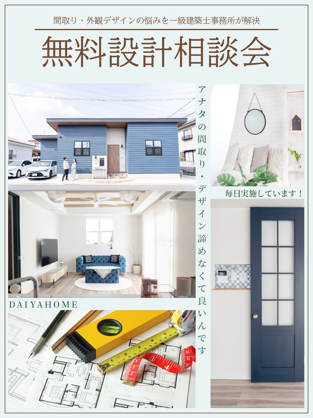 無料設計相談会｜間取り・外観デザインの相談イメージ