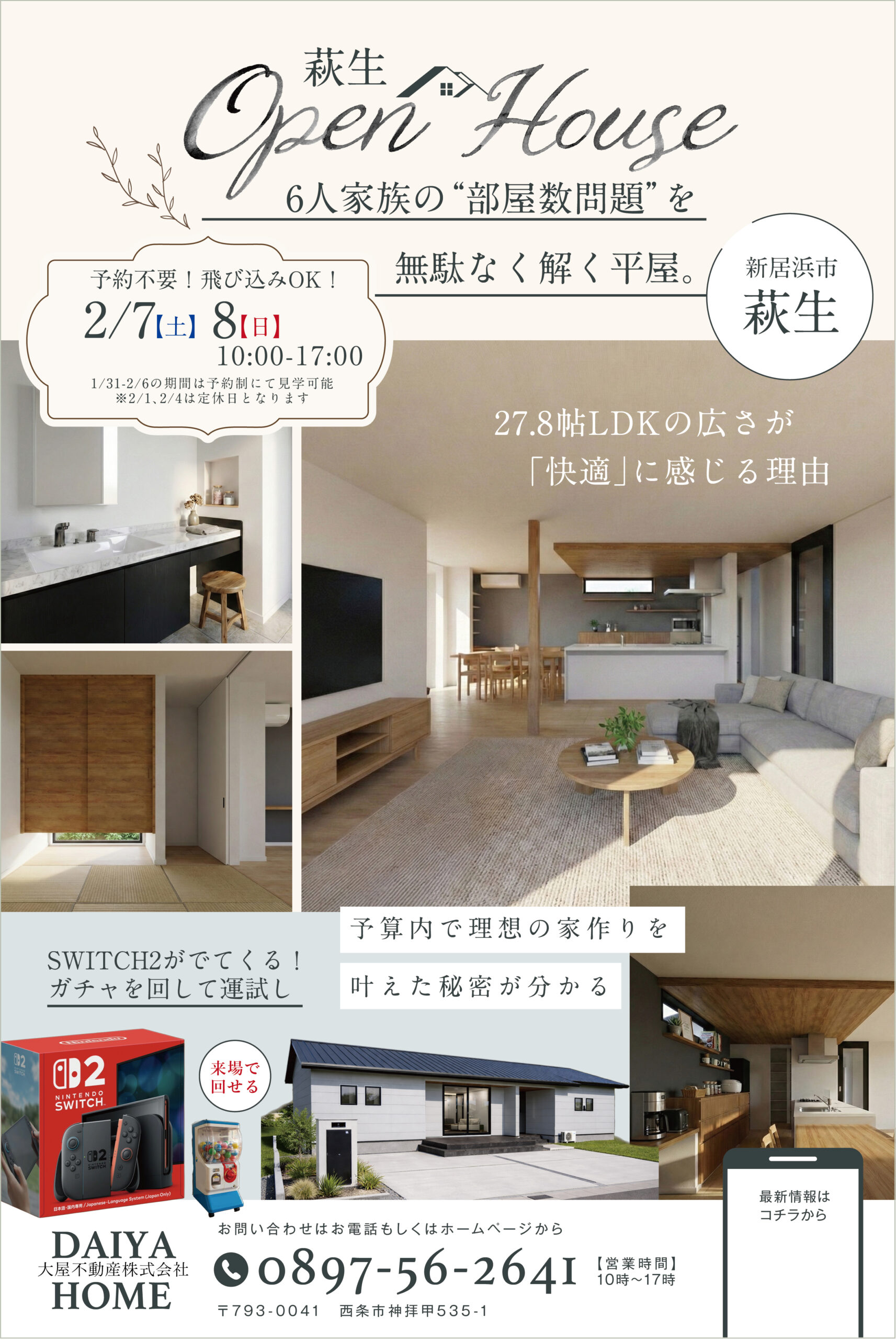 完成見学会｜6人家族の“部屋数問題”を、ムダなく解く平屋。（新居浜市萩生）