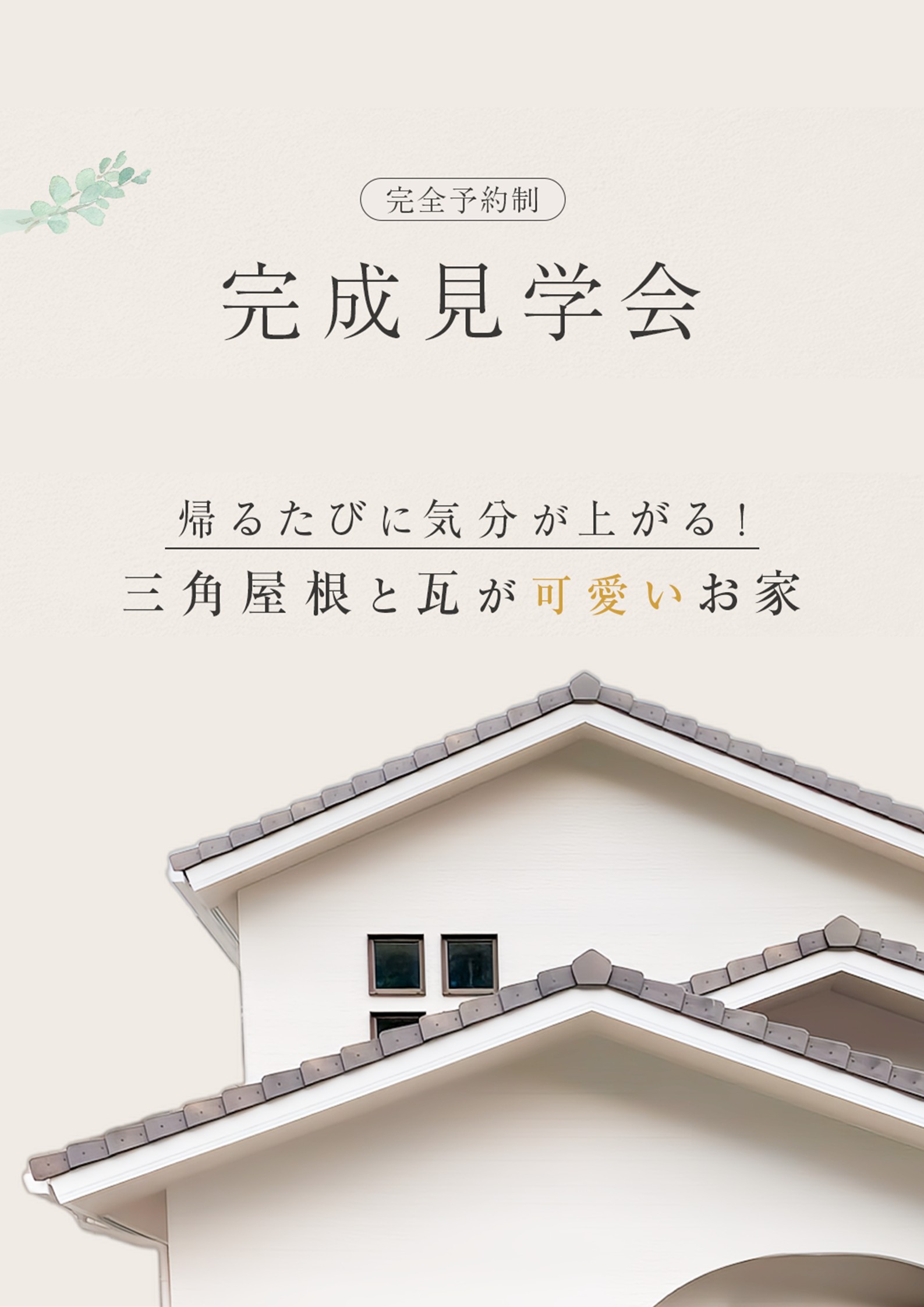【完全予約制】変形地でも理想の家づくりがわかる見学会｜三角屋根とアーチが映える注文住宅