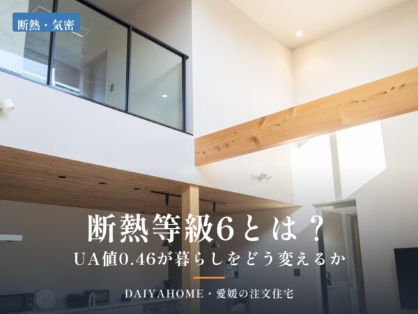 断熱等級6とは？UA値0.46が暮らしをどう変えるか。吹き抜けのあるLDKの写真にタイトルを重ねたアイキャッチ