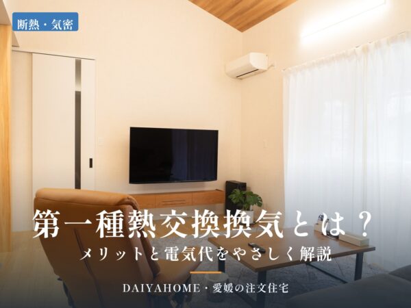第一種熱交換換気とは？メリットと電気代をやさしく解説。愛媛県西条市の工務店DAIYAHOMEの施工事例のリビング写真
