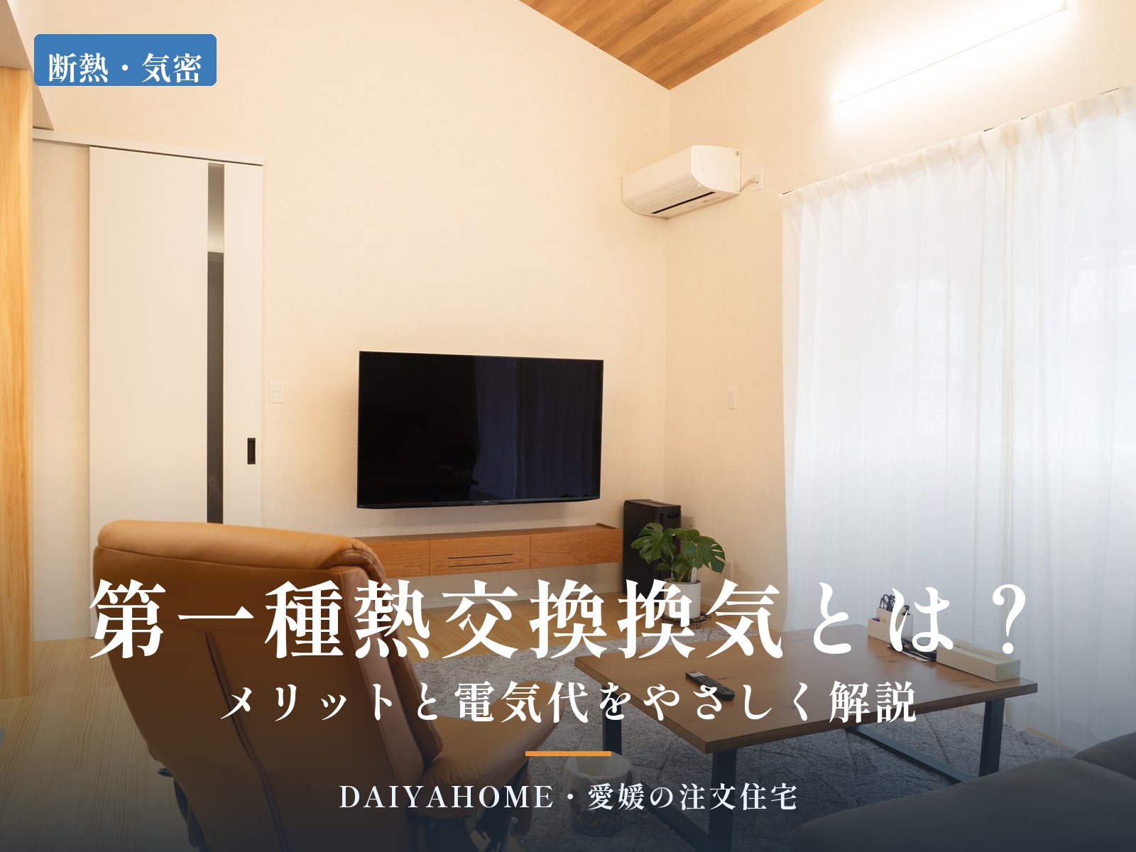 第一種熱交換換気とは？メリットと電気代をやさしく解説。愛媛県西条市の工務店DAIYAHOMEの施工事例のリビング写真