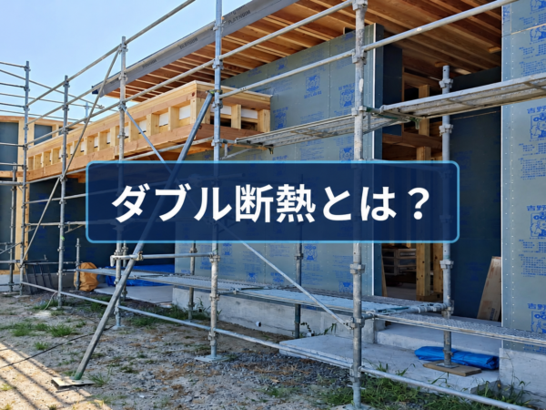 黒河邸の耐力面材施工現場に「ダブル断熱とは？」の文字を配置したアイキャッチ