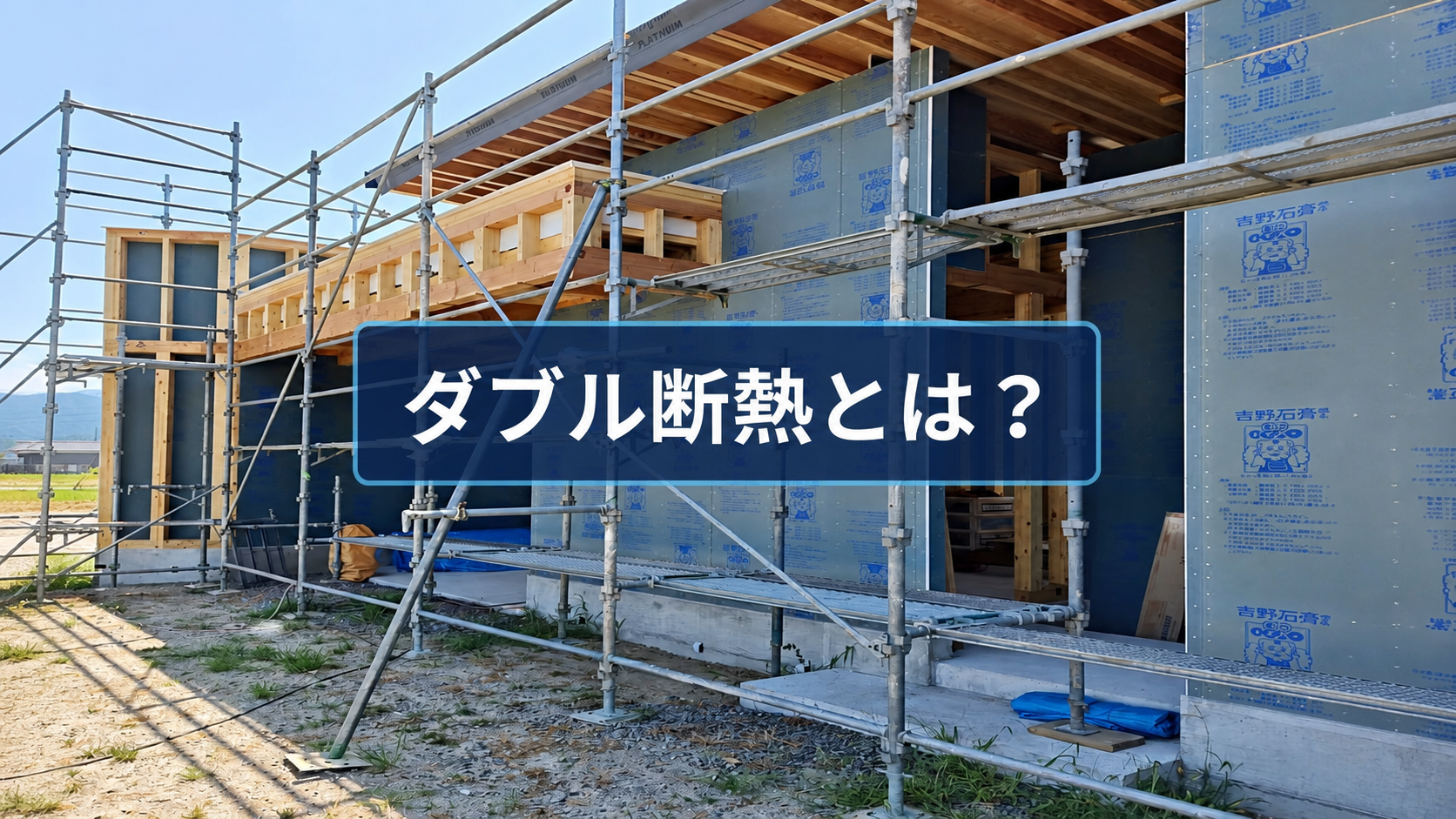 黒河邸の耐力面材施工現場に「ダブル断熱とは？」の文字を配置したアイキャッチ