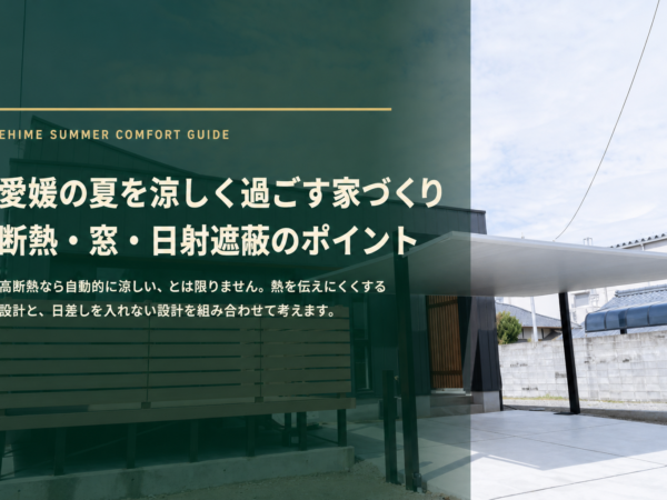 愛媛の夏を涼しく過ごす家づくり｜断熱だけでは足りない？窓・日射遮蔽・間取りのポイント