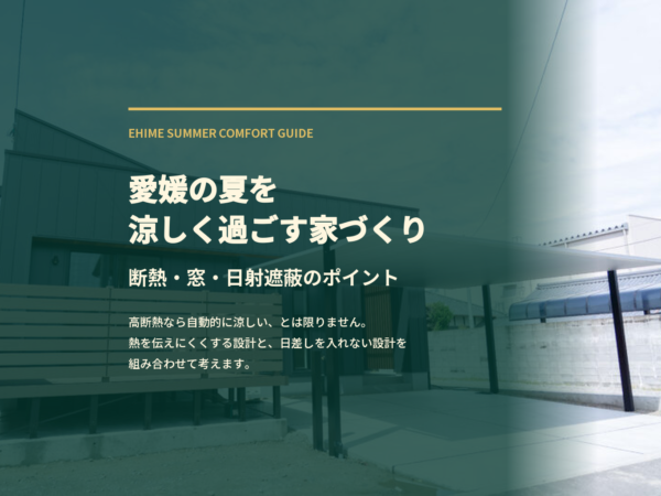 愛媛の夏を涼しく過ごす家づくり｜断熱だけでは足りない？窓・日射遮蔽・間取りのポイント