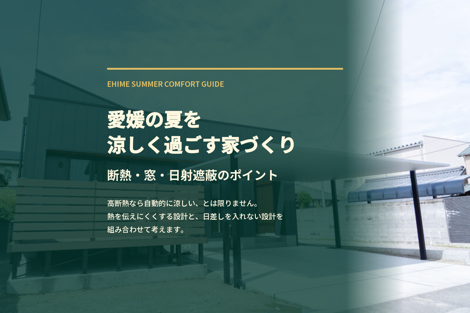 愛媛の夏を涼しく過ごす家づくり｜断熱だけでは足りない？窓・日射遮蔽・間取りのポイント