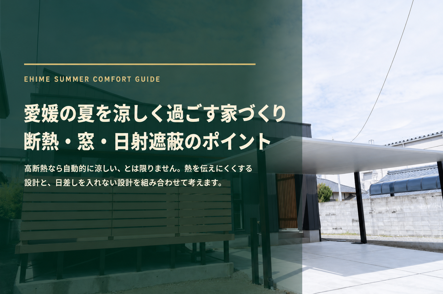 愛媛の夏を涼しく過ごす家づくり｜断熱だけでは足りない？窓・日射遮蔽・間取りのポイント