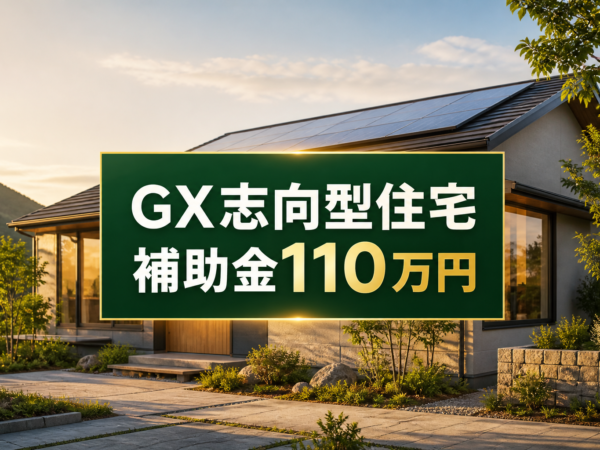 太陽光パネルを載せた平屋に「GX志向型住宅 補助金110万円」と表示したコラムアイキャッチ