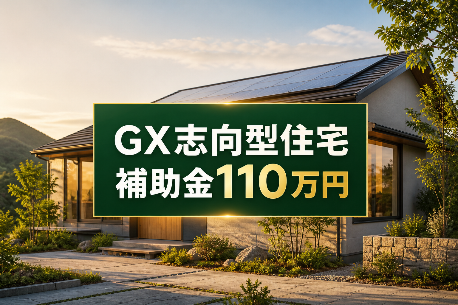 太陽光パネルを載せた平屋に「GX志向型住宅 補助金110万円」と表示したコラムアイキャッチ