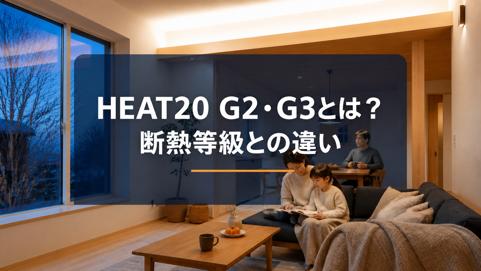 HEAT20 G2・G3とは？断熱等級との違いと愛媛での目安を解説