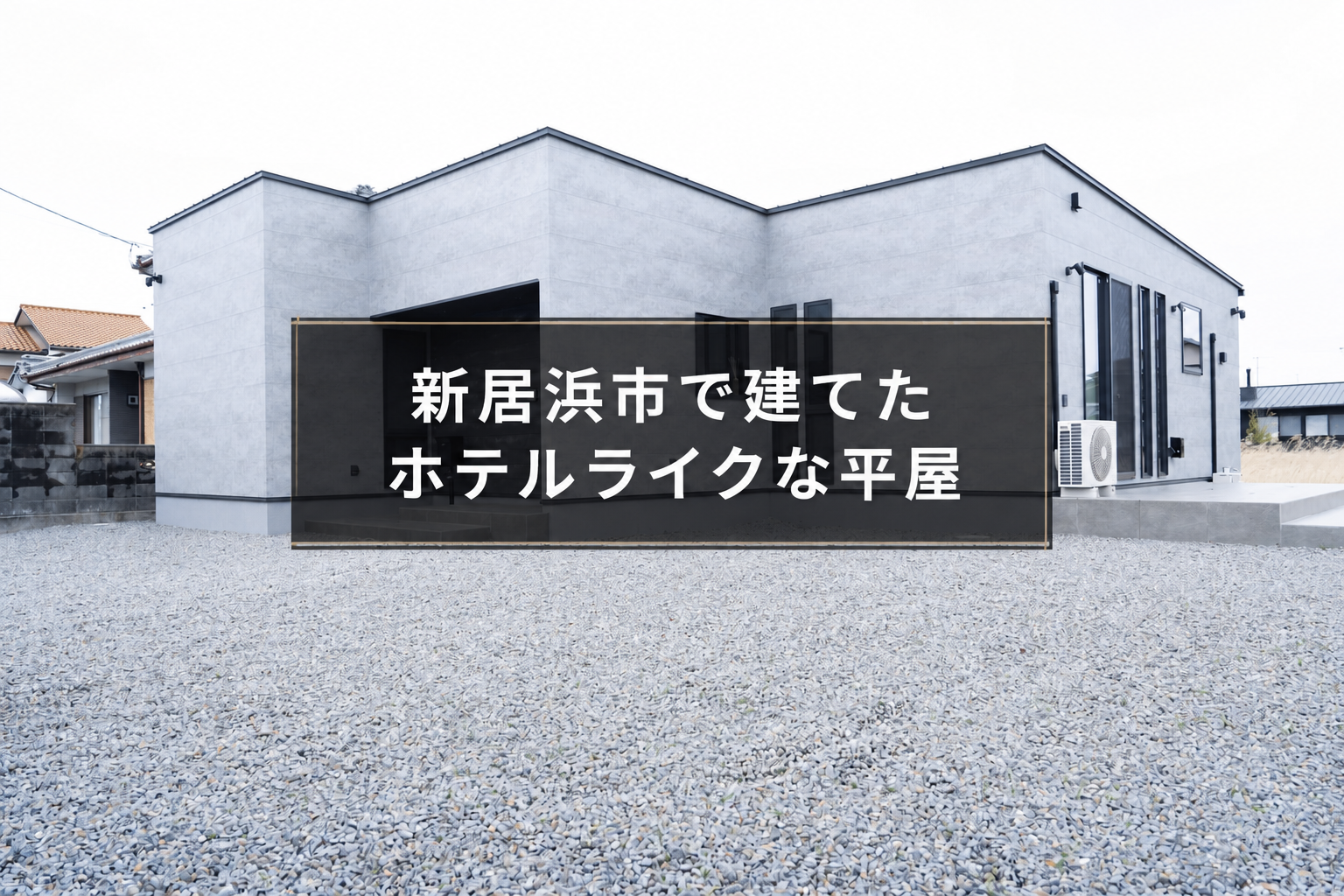 新居浜市で建てたホテルライクな平屋｜外観・内装・間取りの工夫