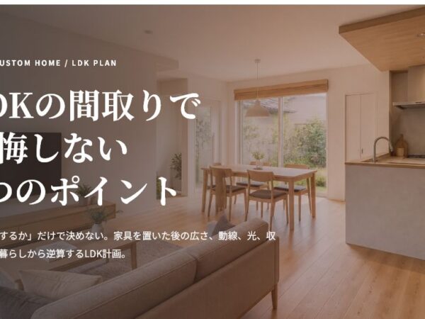 LDKの間取りで後悔しない｜広さ・形・家具配置を決める7つのポイント