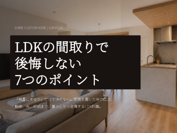 LDKの間取りで後悔しない｜広さ・形・家具配置を決める7つのポイント