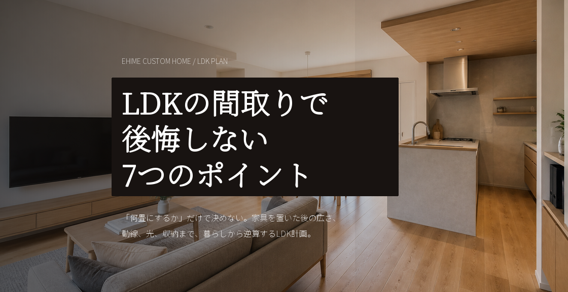 LDKの間取りで後悔しない｜広さ・形・家具配置を決める7つのポイント