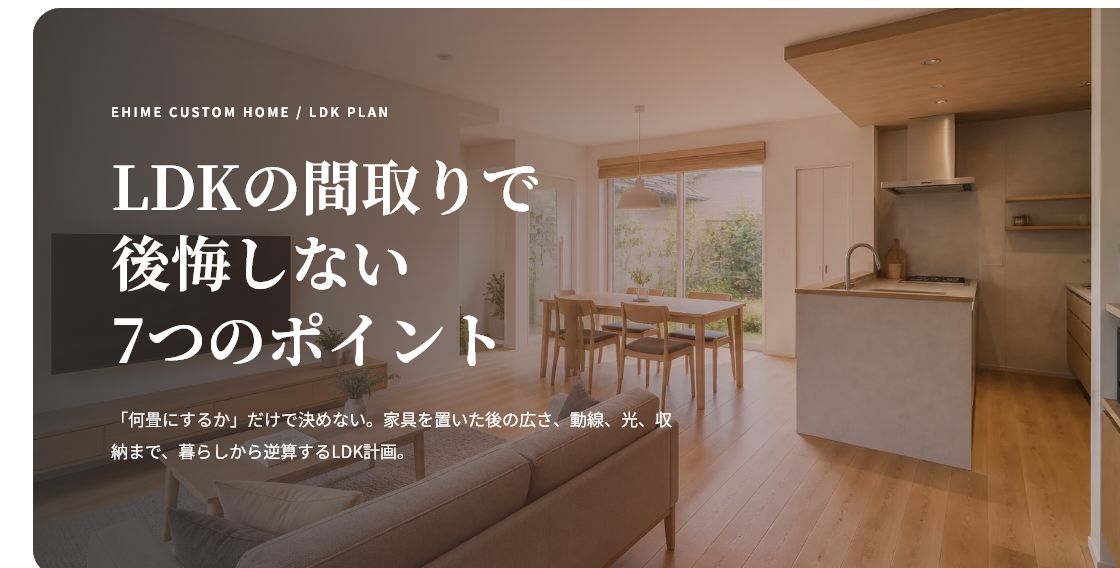 LDKの間取りで後悔しない｜広さ・形・家具配置を決める7つのポイント