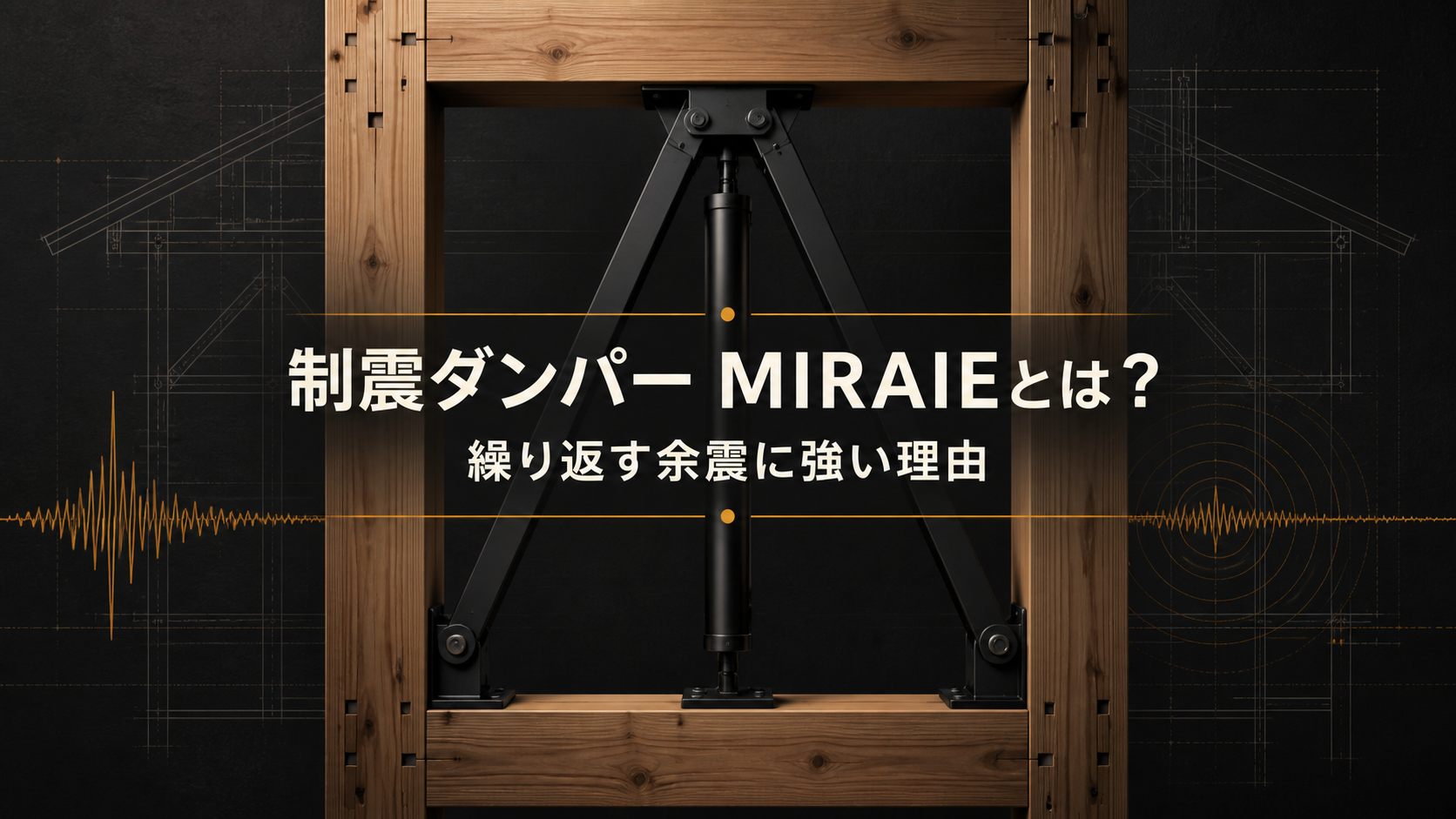 制震ダンパーMIRAIEとは？繰り返す余震に強い理由