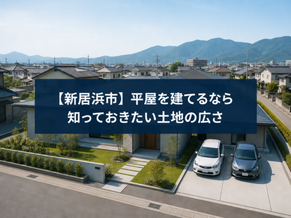 AIで作成した新居浜市の平屋完成イメージと駐車2台分の敷地に「【新居浜市】平屋を建てるなら知っておきたい土地の広さ」の文字