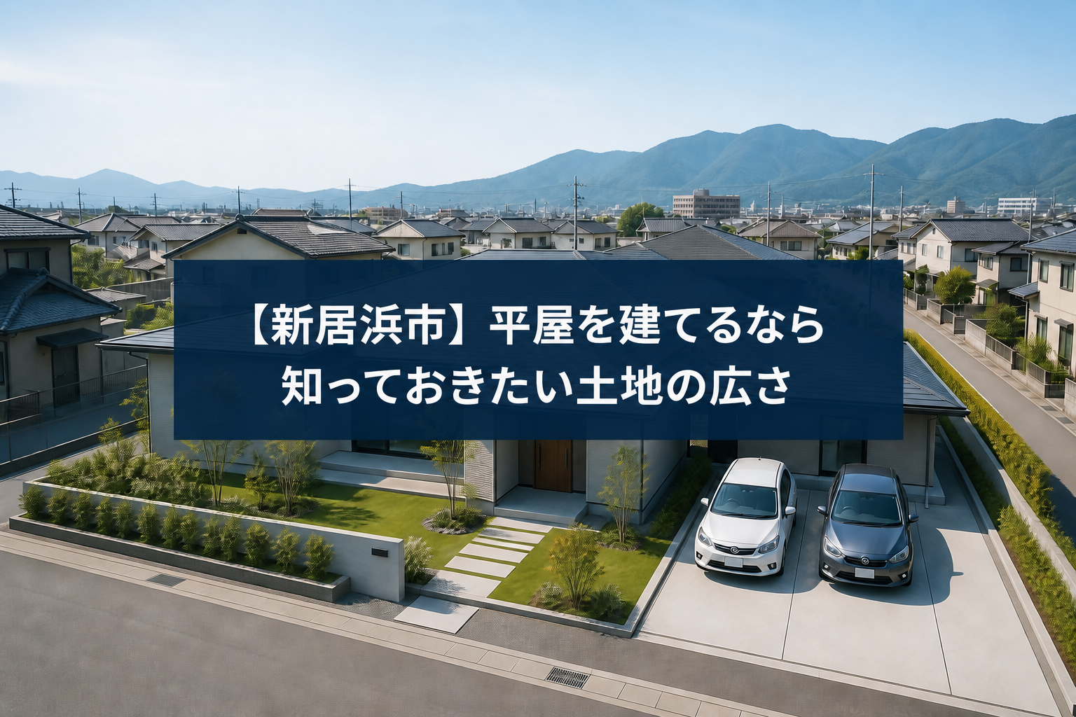 AIで作成した新居浜市の平屋完成イメージと駐車2台分の敷地に「【新居浜市】平屋を建てるなら知っておきたい土地の広さ」の文字