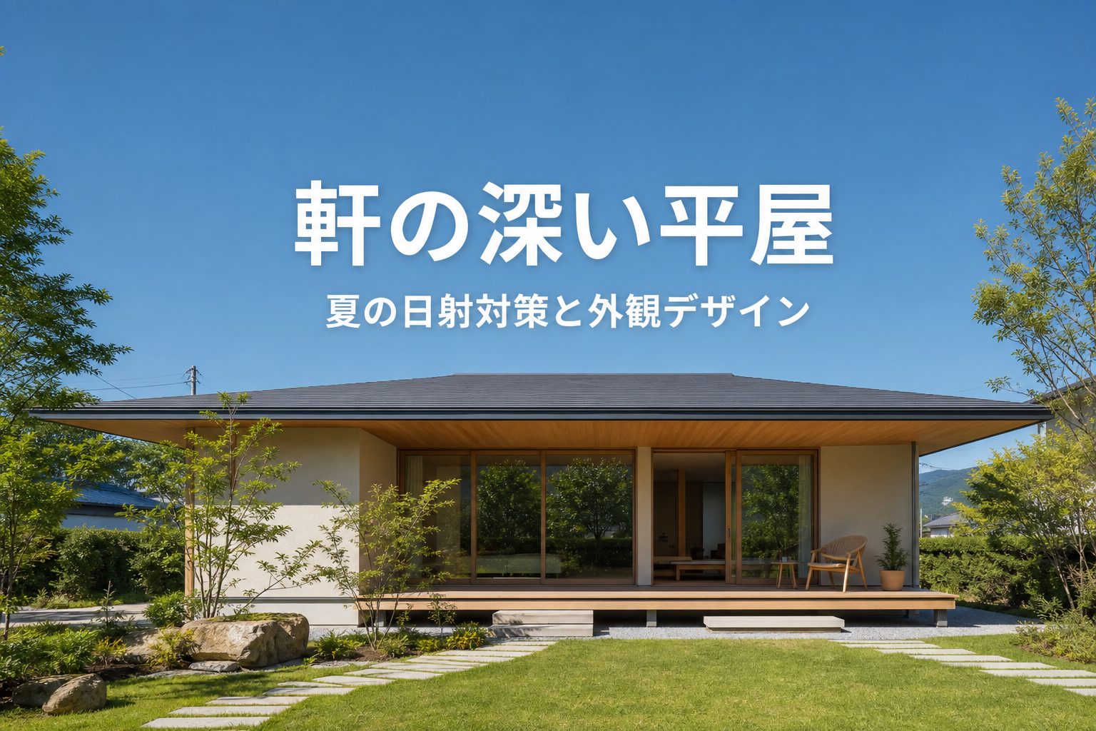 軒の深い平屋のメリットとは？夏の日射対策と外観デザイン