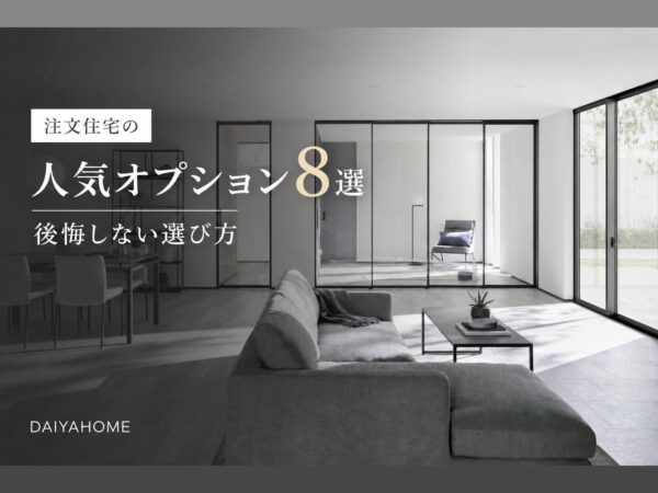 注文住宅の人気オプション8選 後悔しない選び方｜ガラスハイドアで仕切られた明るいリビングを背景にしたDAIYAHOMEの記事タイトル画像