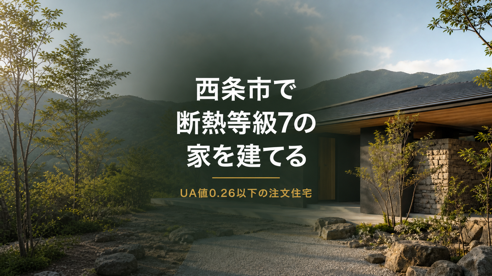 西条市で断熱等級7の家を建てる｜UA値0.26以下の注文住宅
