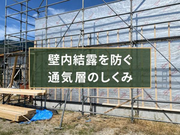 外壁面に縦の通気胴縁を施工した建築中の黒河邸に「壁内結露を防ぐ 通気層のしくみ」の文字を配置したアイキャッチ