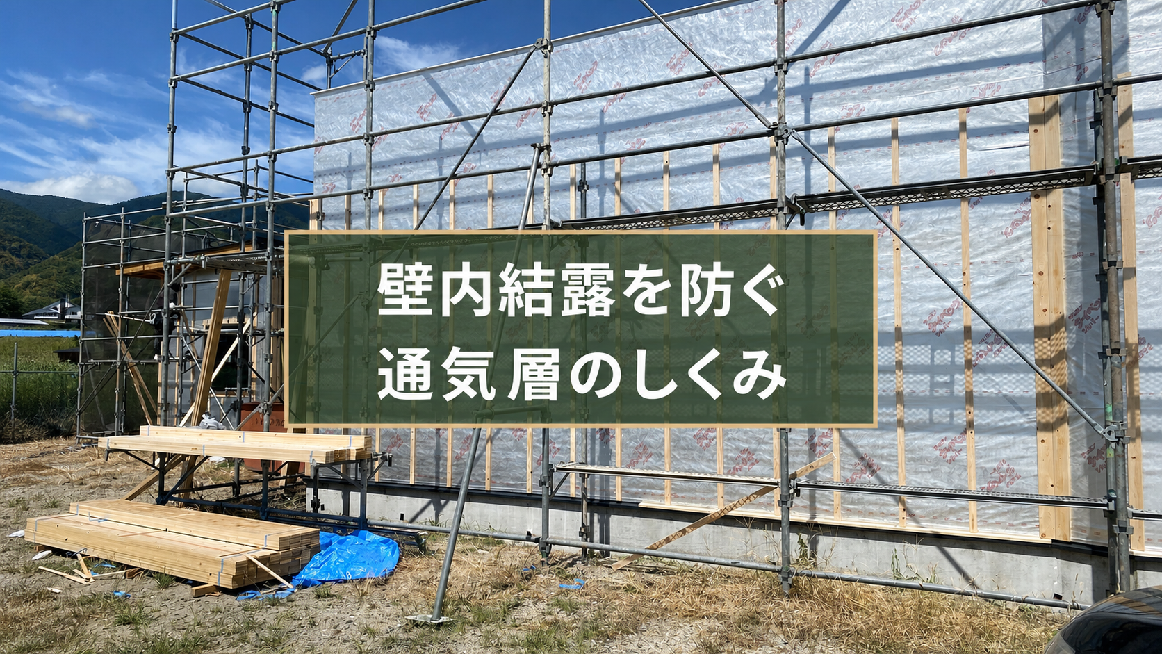 外壁面に縦の通気胴縁を施工した建築中の黒河邸に「壁内結露を防ぐ 通気層のしくみ」の文字を配置したアイキャッチ