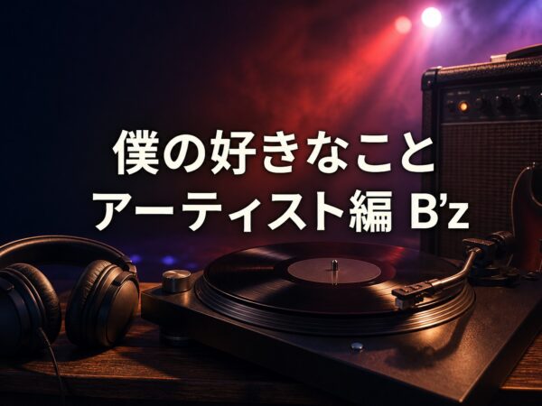 好きなこと｜アーティスト編