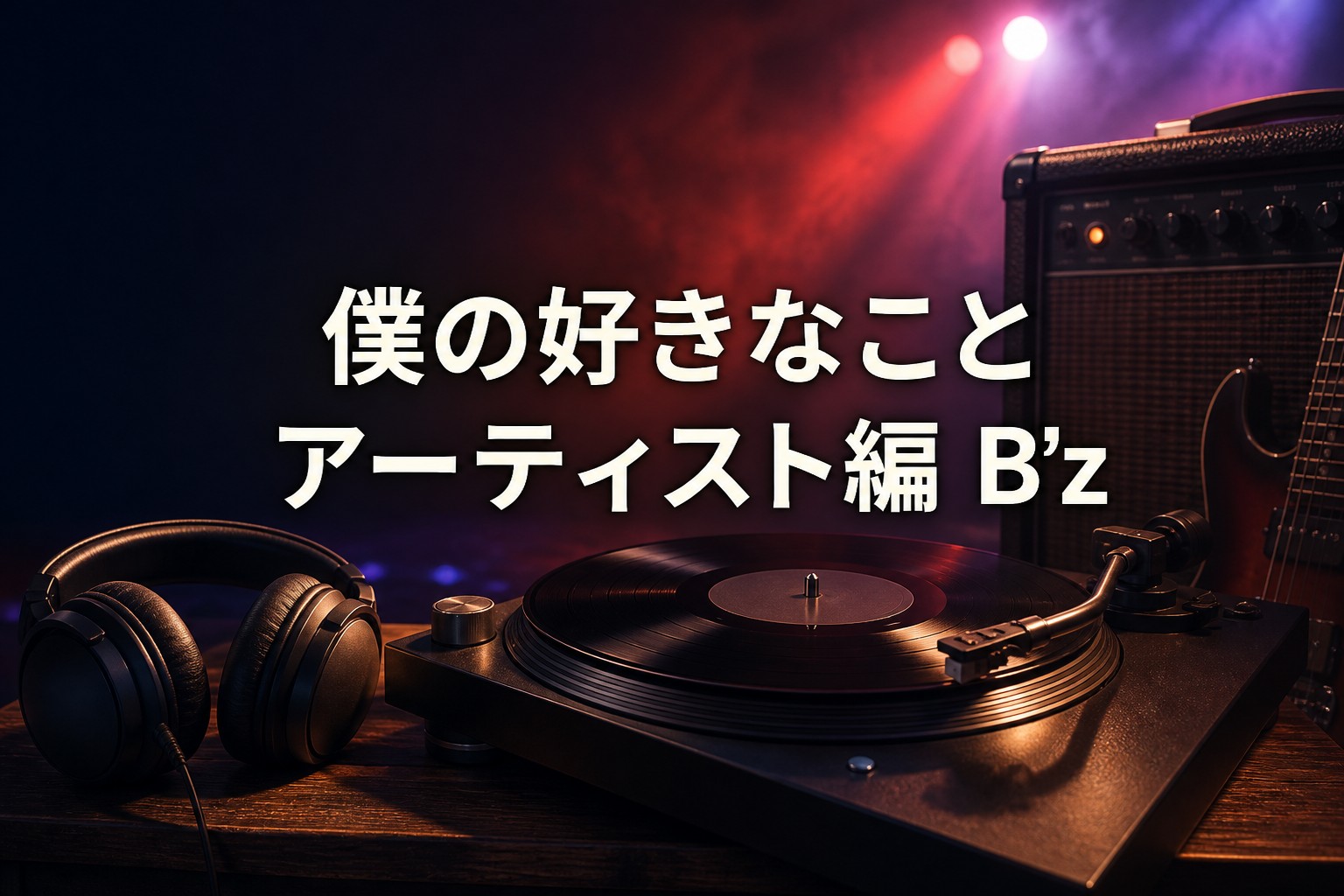 好きなこと｜アーティスト編