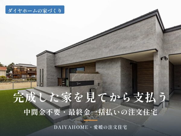 完成した家を見てから支払う・中間金不要と最終金一括払いの注文住宅を解説する記事のアイキャッチ