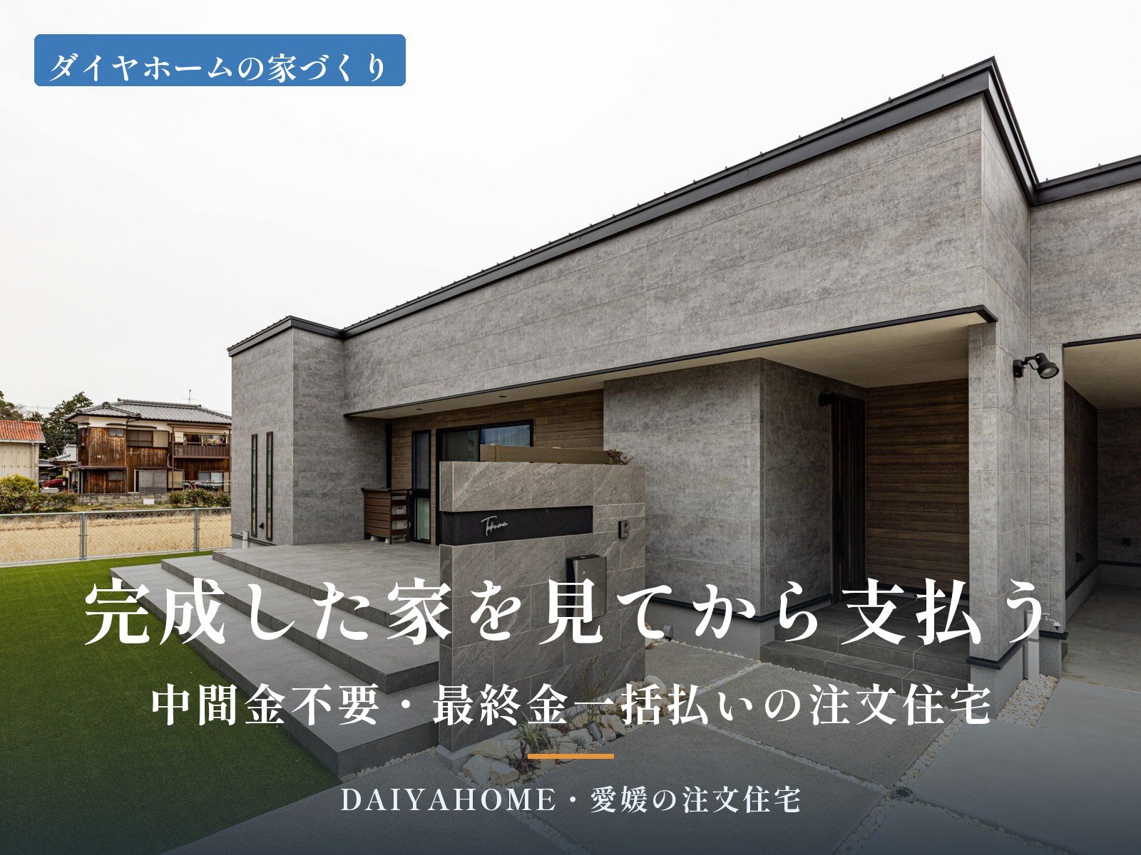完成した家を見てから支払う・中間金不要と最終金一括払いの注文住宅を解説する記事のアイキャッチ