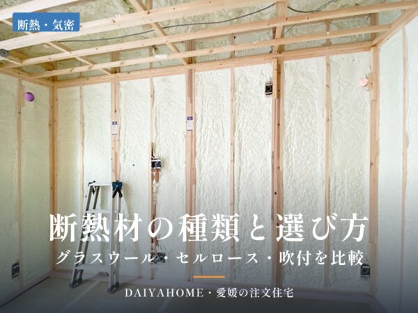 断熱材の種類と選び方の記事アイキャッチ。吹付断熱を施工した住宅の壁と天井の現場写真