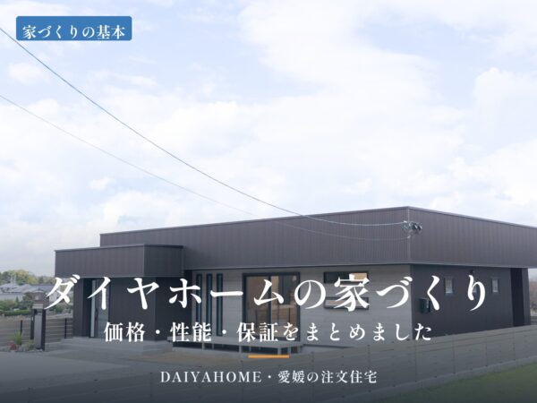 ダイヤホームの家づくり 価格・性能・保証をまとめました。新居浜市の平屋注文住宅の外観