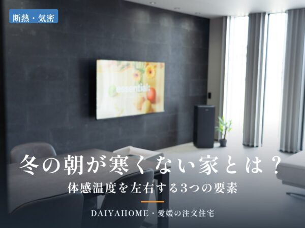シンプルモダンなLDKの写真に『冬の朝が寒くない家とは？体感温度を左右する3つの要素』の文字を載せたアイキャッチ
