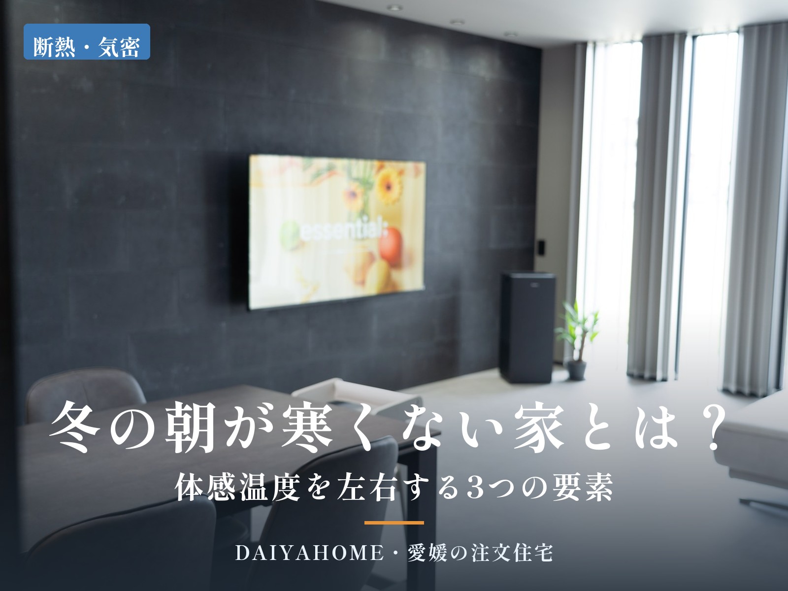 シンプルモダンなLDKの写真に『冬の朝が寒くない家とは？体感温度を左右する3つの要素』の文字を載せたアイキャッチ