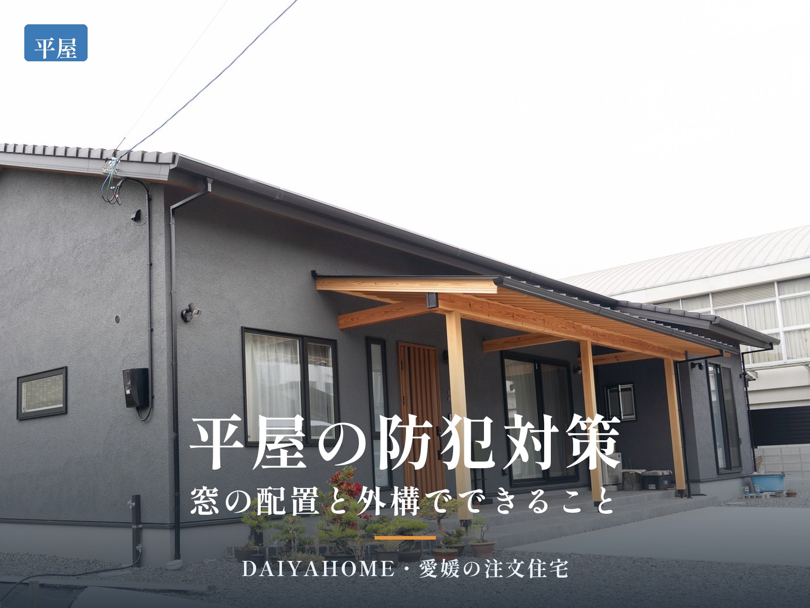 西条市の和風平屋の外観写真に『平屋の防犯対策 窓の配置と外構でできること』の文字を載せたアイキャッチ