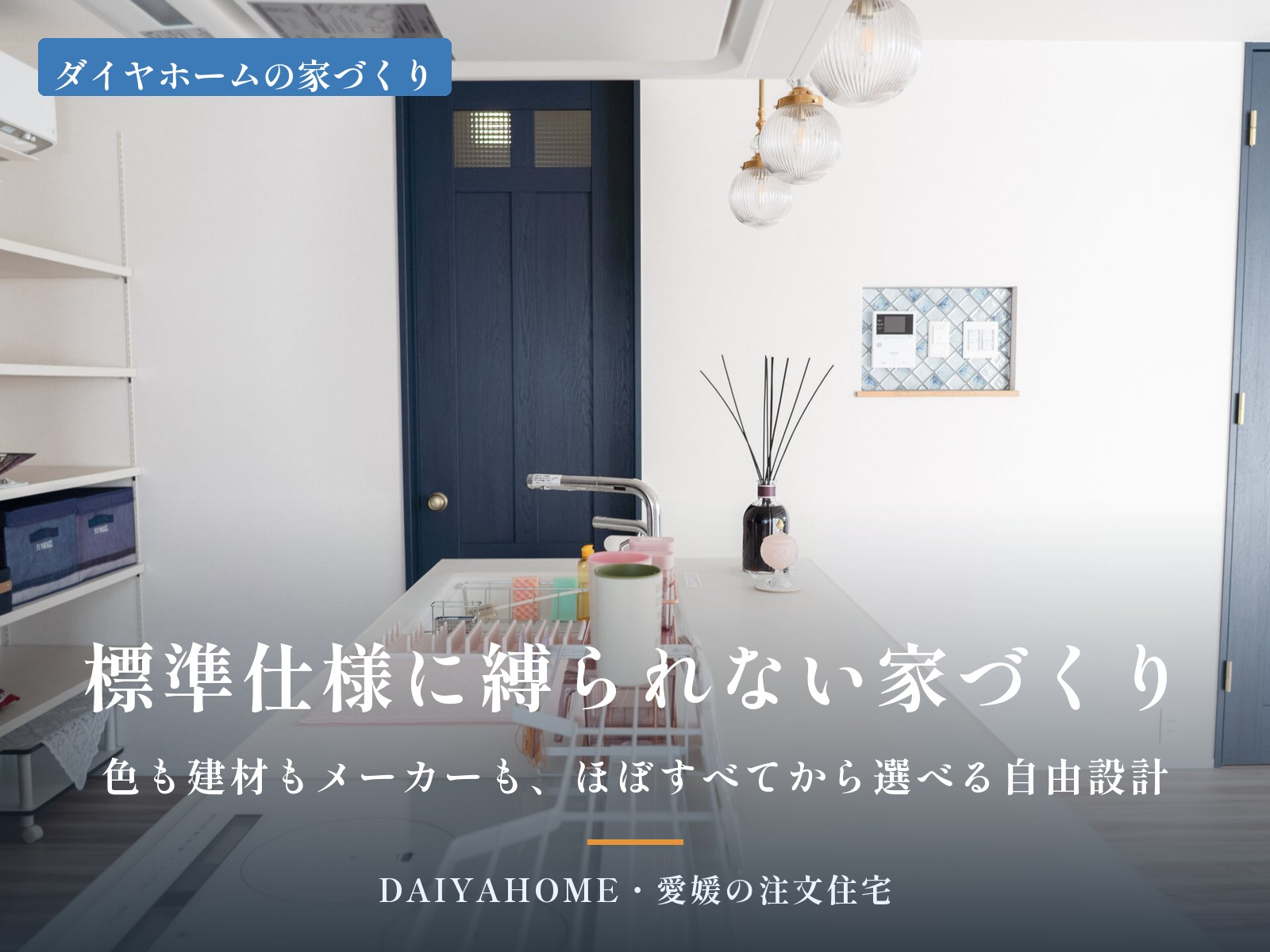 標準仕様に縛られない家づくり・色も建材もメーカーもほぼすべてから選べる自由設計のアイキャッチ