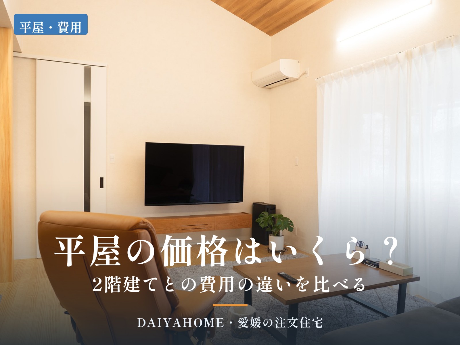 明るい平屋のリビングの写真に『平屋の価格はいくら？ 2階建てとの費用の違いを比べる』の文字を載せたコラムのアイキャッチ