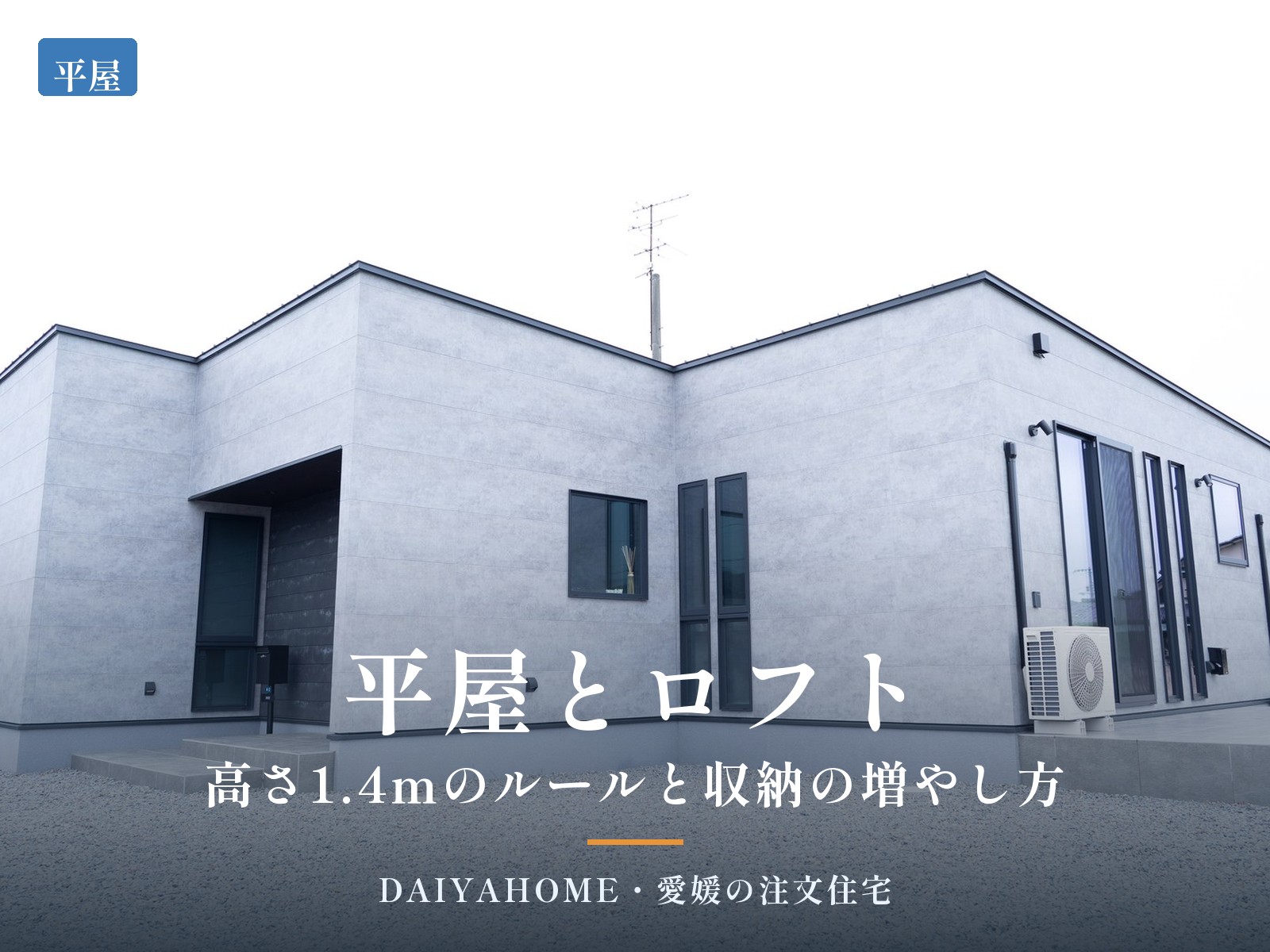 片流れ屋根が連なる平屋の外観写真に『平屋とロフト・高さ1.4mのルールと収納の増やし方』の文字を載せたコラムのアイキャッチ