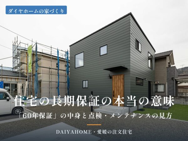 住宅の長期保証の本当の意味を解説する記事のアイキャッチ。愛媛県西条市の2階建て注文住宅の外観写真
