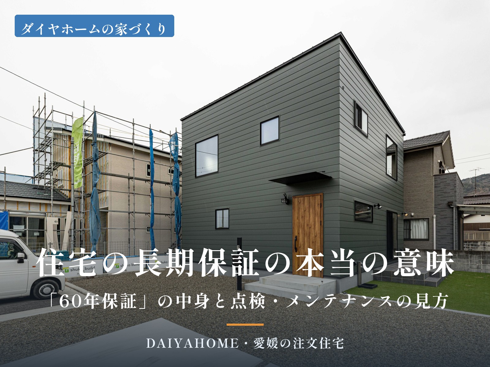 住宅の長期保証の本当の意味を解説する記事のアイキャッチ。愛媛県西条市の2階建て注文住宅の外観写真