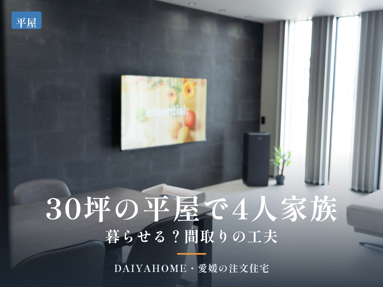 平屋のリビングダイニングの写真に『30坪の平屋で4人家族 暮らせる？間取りの工夫』の文字を載せたコラムのアイキャッチ